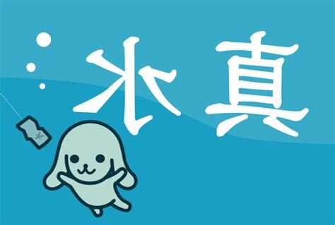 真水 意味
